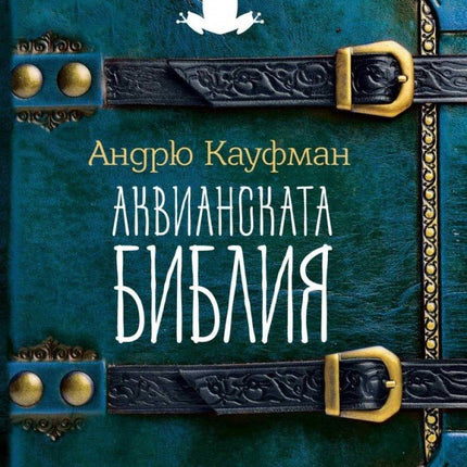 Аквианската Библия