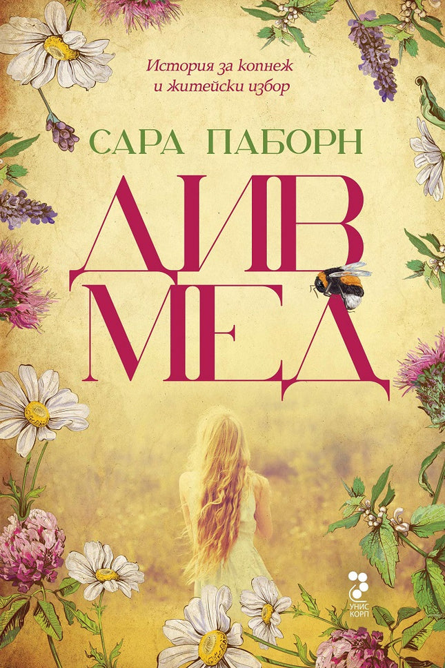 Див мед
