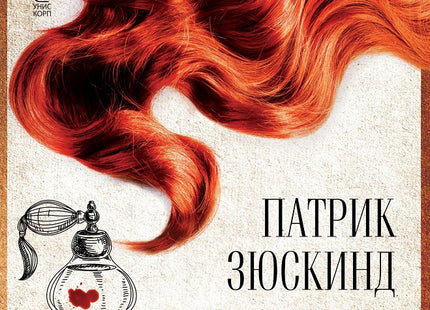Парфюмът: Историята на един убиец