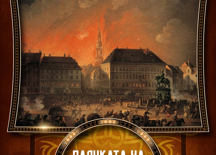Историите на Шарп - книга 5: Плячката на Шарп