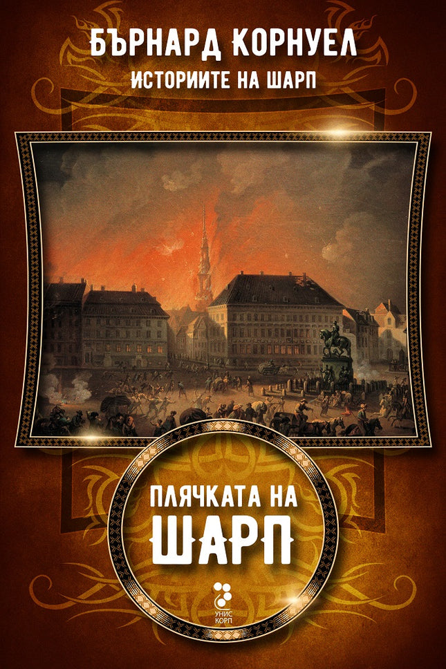 Историите на Шарп - книга 5: Плячката на Шарп