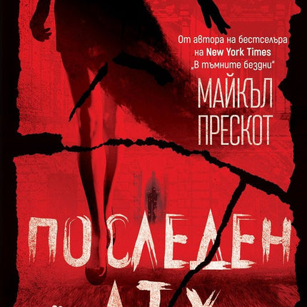 Последен дъх
