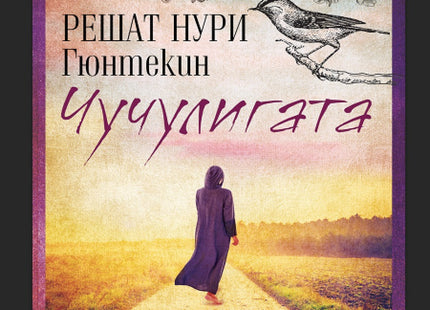 Чучулигата