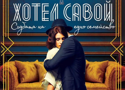 Хотел Савой. Съдбата на едно семейство
