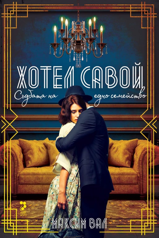 Хотел Савой. Съдбата на едно семейство