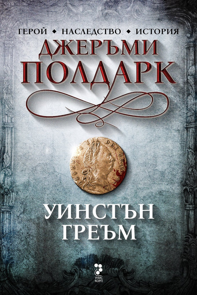 Джеръми Полдарк