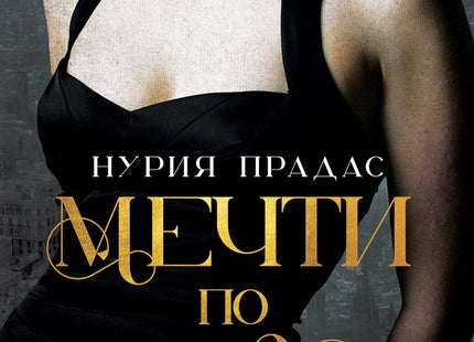Мечти по мярка
