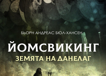 Йомсвикинг - книга 4: Земята на Данелаг