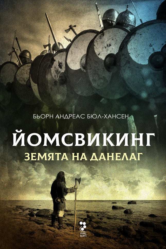 Йомсвикинг - книга 4: Земята на Данелаг