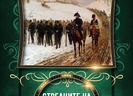 Историите на Шарп - книга 6: Стрелците на Шарп