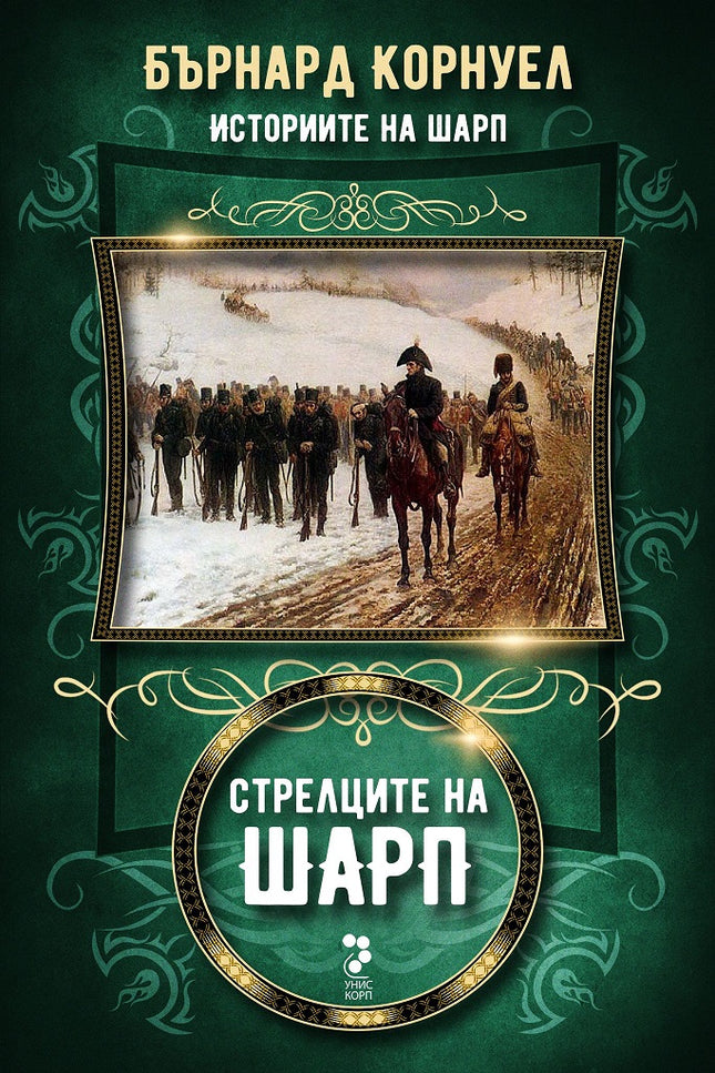 Историите на Шарп - книга 6: Стрелците на Шарп
