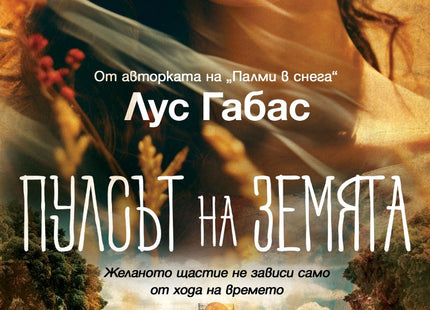 Пулсът на земята