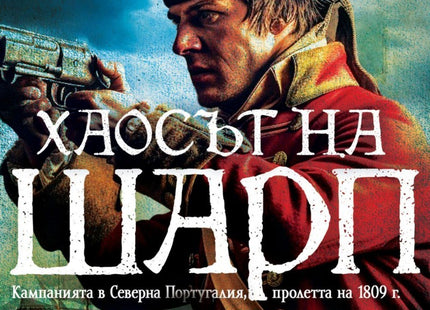 Историите на Шарп - книга 7: Хаосът на Шарп