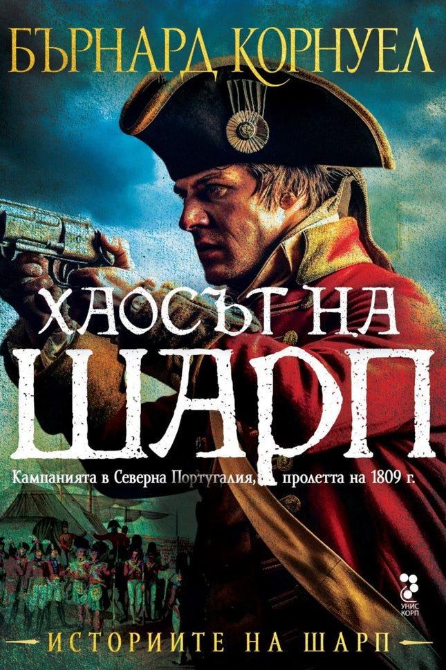 Историите на Шарп - книга 7: Хаосът на Шарп