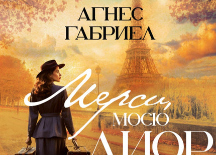 Мерси, мосю Диор