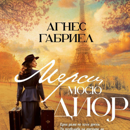 Мерси, мосю Диор