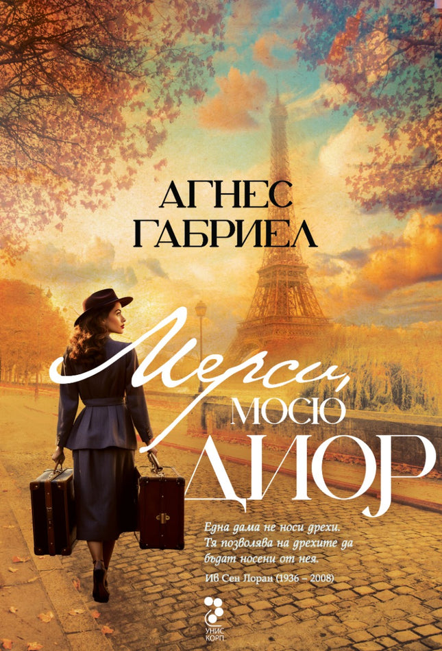 Мерси, мосю Диор