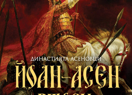 Асеновци - книга 3: Йоан Асен II