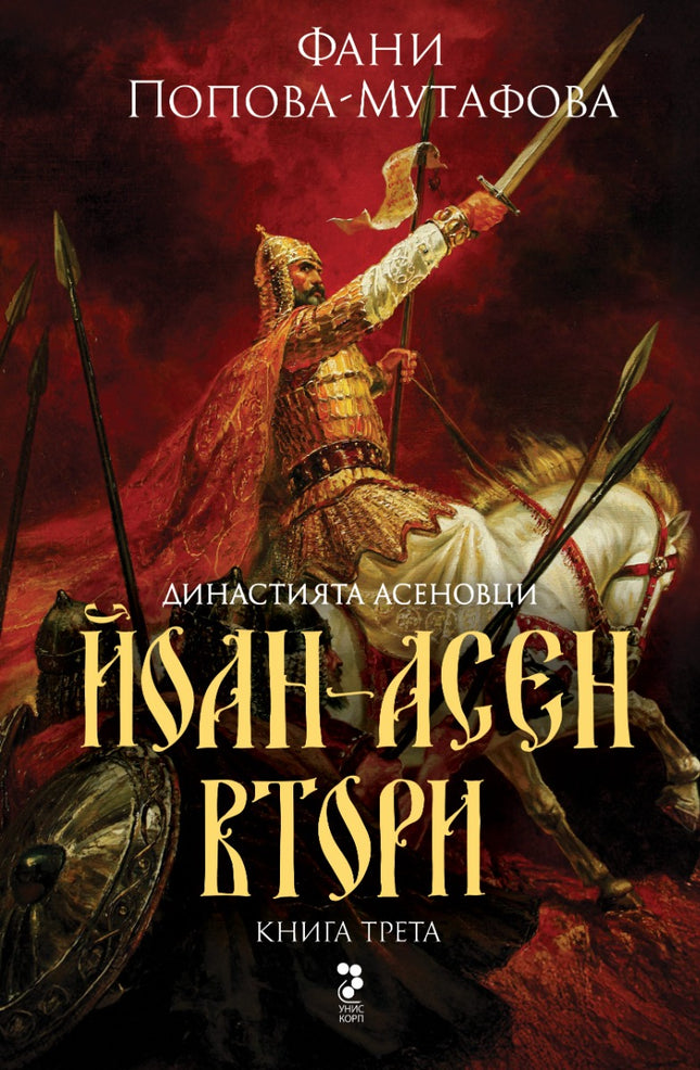 Асеновци - книга 3: Йоан Асен II