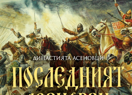Асеновци - книга 4: Последният Асеновец (Боянският майстор)