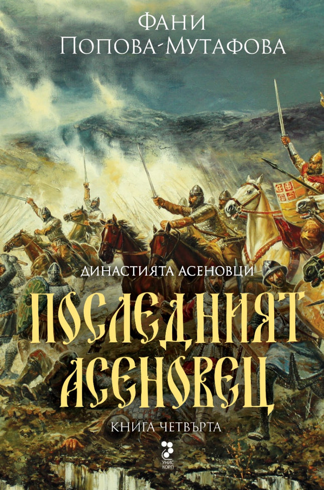 Асеновци - книга 4: Последният Асеновец (Боянският майстор)