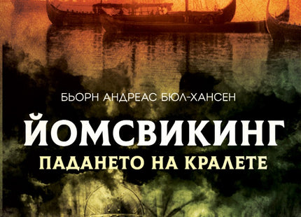 Йомсвикинг - книга 5: Падането на кралете