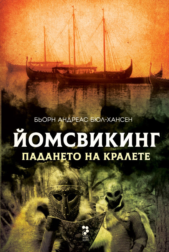 Йомсвикинг - книга 5: Падането на кралете