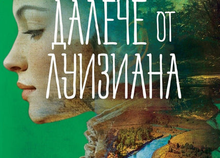 Далече от Луизиана