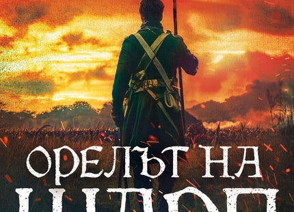 Историите на Шарп - книга 8: Орелът на Шарп