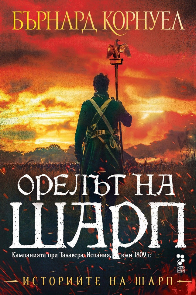 Историите на Шарп - книга 8: Орелът на Шарп
