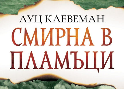 Смирна в пламъци