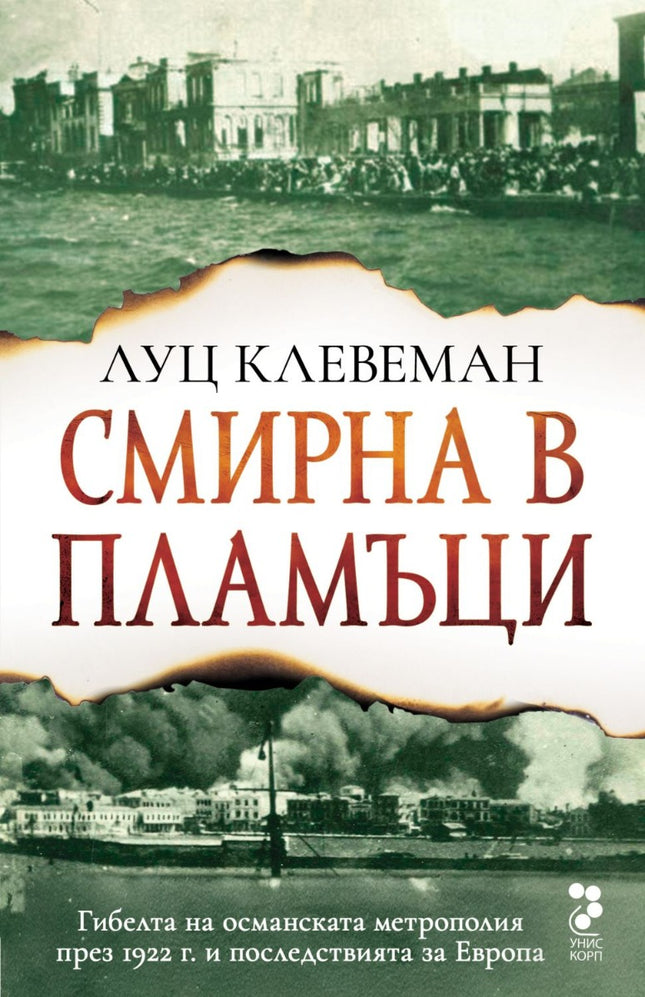 Смирна в пламъци