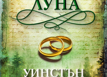 Черната луна