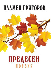 Предесен. Поезия