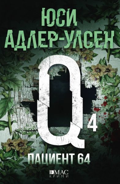 Пациент 64 предна корица