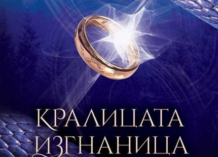Седемте кралства - книга 2: Кралицата изгнаница