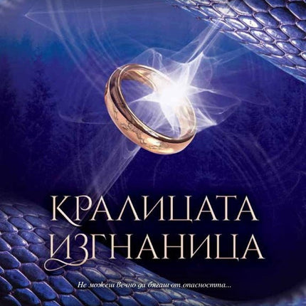 Седемте кралства - книга 2: Кралицата изгнаница
