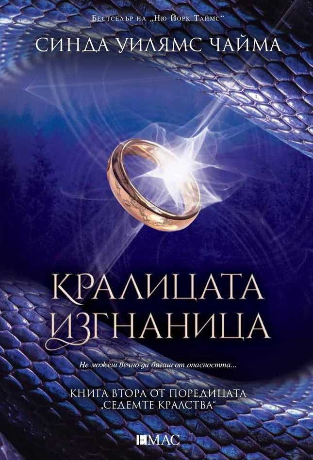 Седемте кралства - книга 2: Кралицата изгнаница