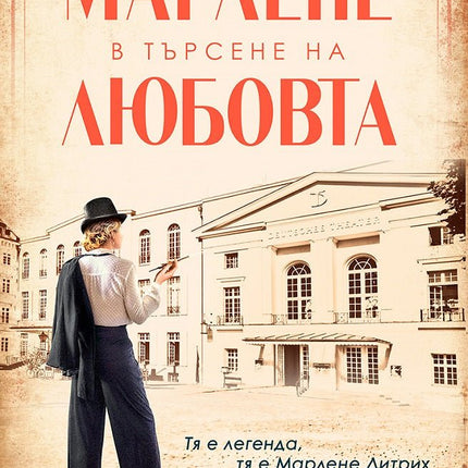 Марлене в търсене на любовта