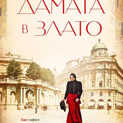Дамата в злато