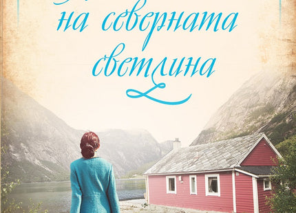 Художничката на северната светлина