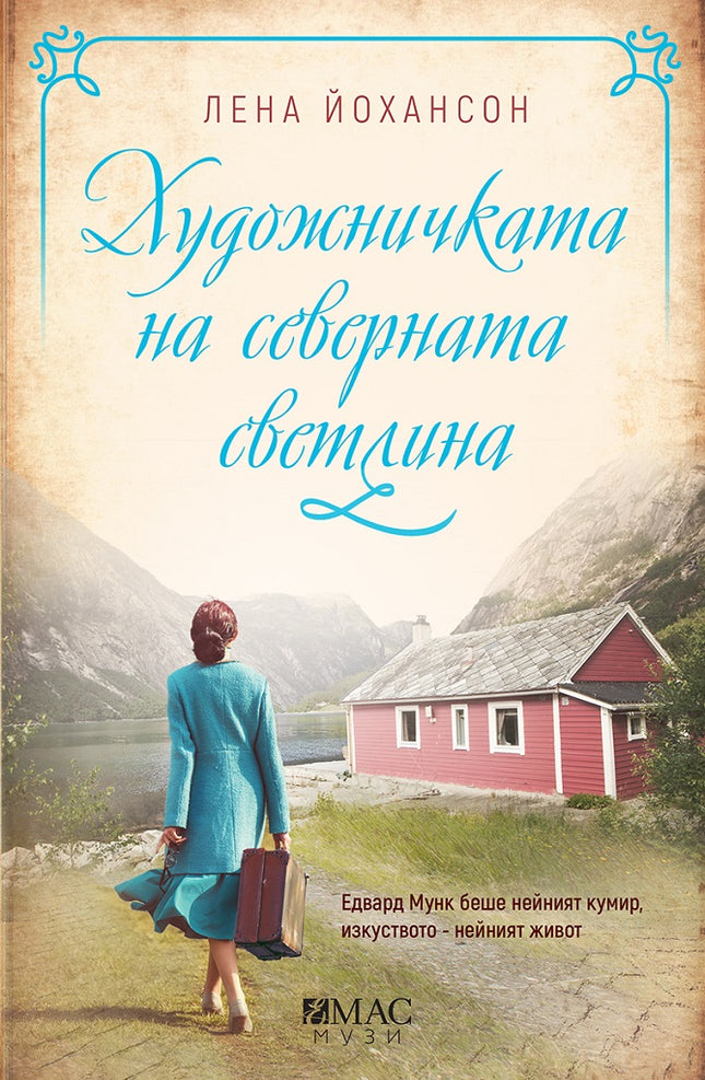 Художничката на северната светлина