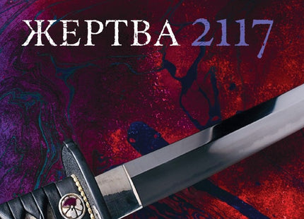 Жертва 2117