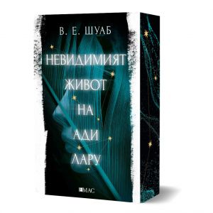 Невидимият живот на Ади Лару