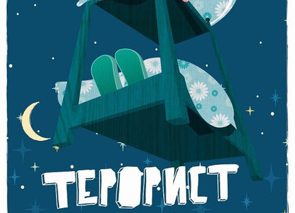 Терорист в леглото
