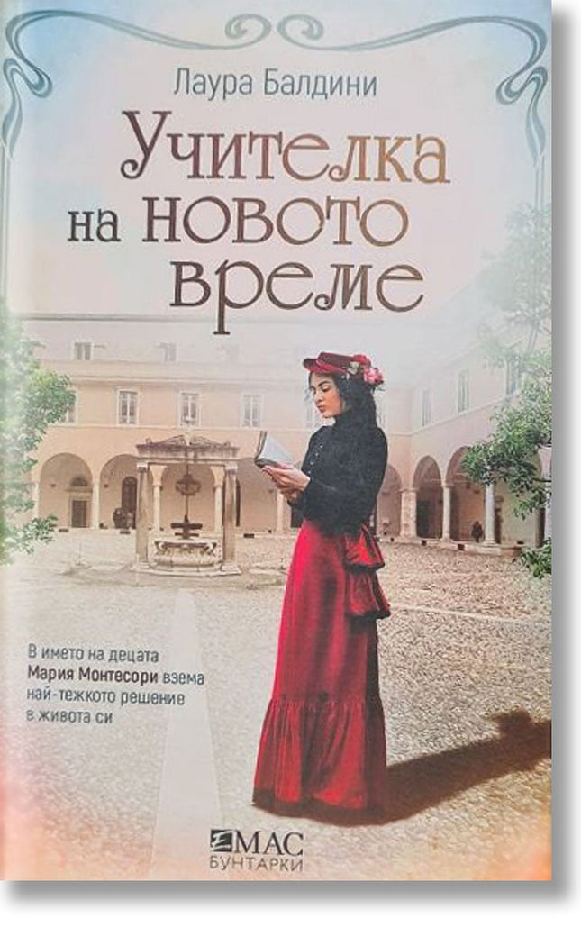 Учителка на новото време
