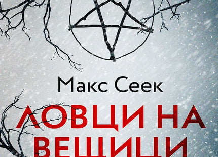 Ловци на вещици
