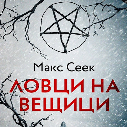 Ловци на вещици