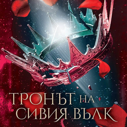 Седемте кралства - книга 3: Тронът на Сивия вълк