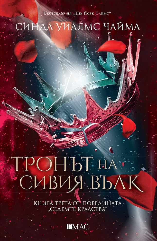 Седемте кралства - книга 3: Тронът на Сивия вълк